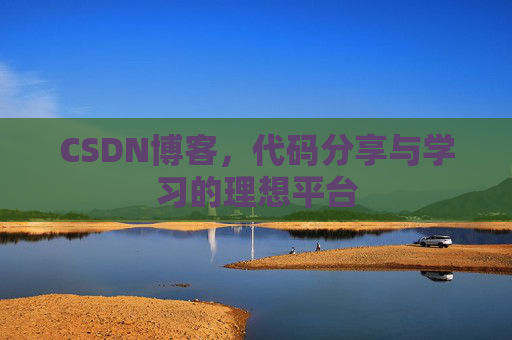 CSDN博客,代码分享与学习的理想平台 CSDN博客,代码分享与学习的理想平台